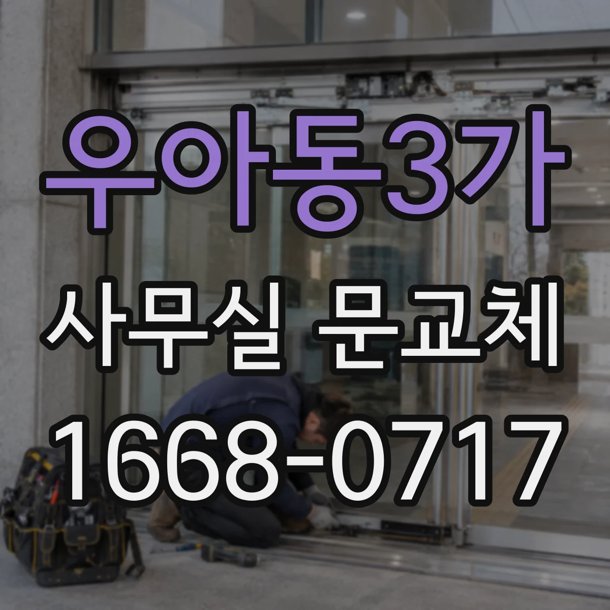 우아동3가 사무실 문교체
