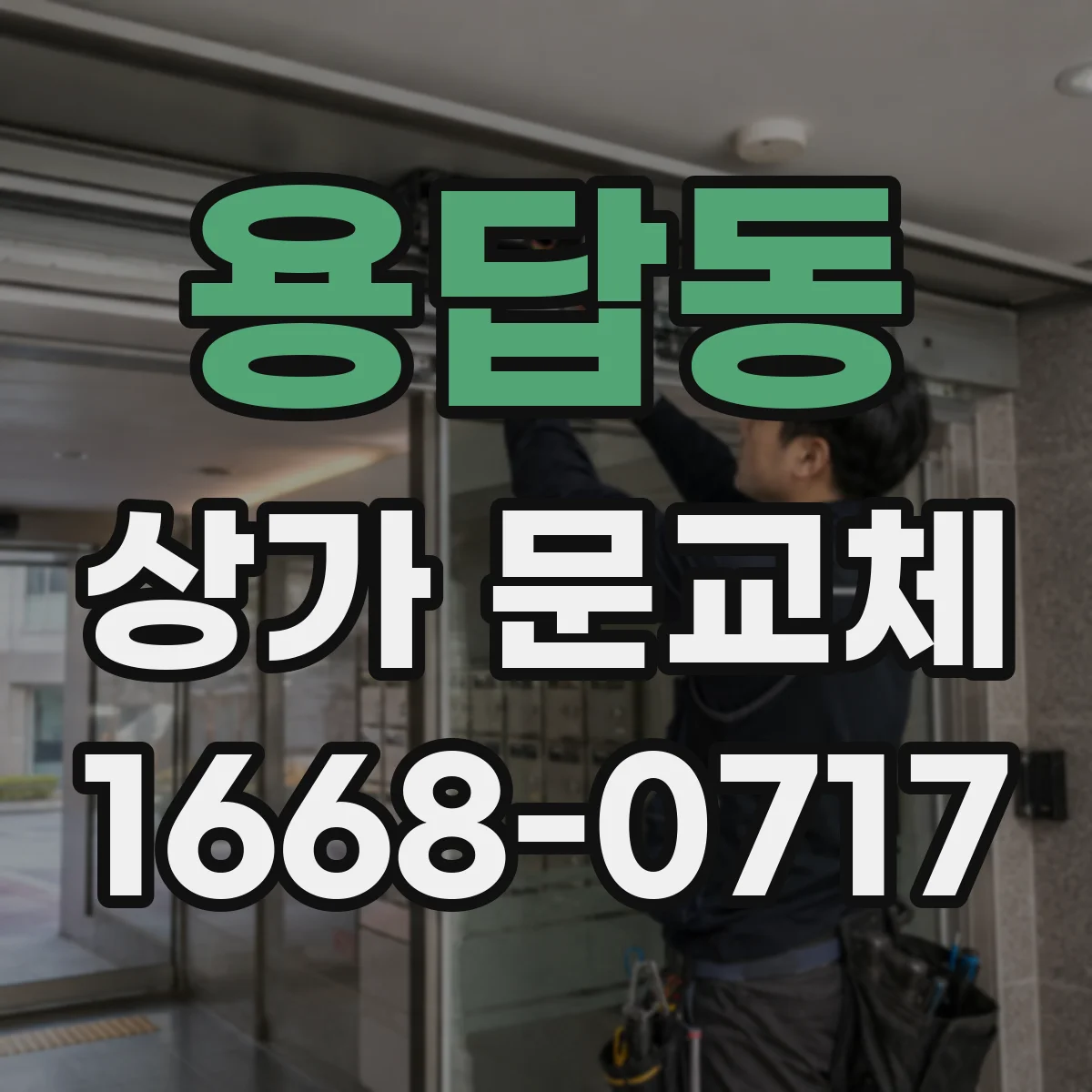 용답동 상가 문교체