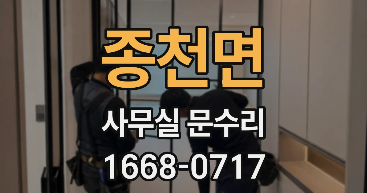 종천면 사무실 문수리