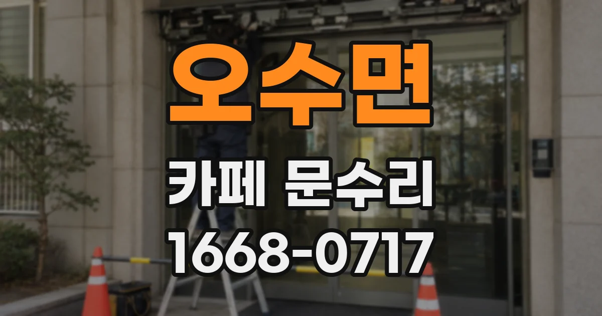 오수면 카페 문수리