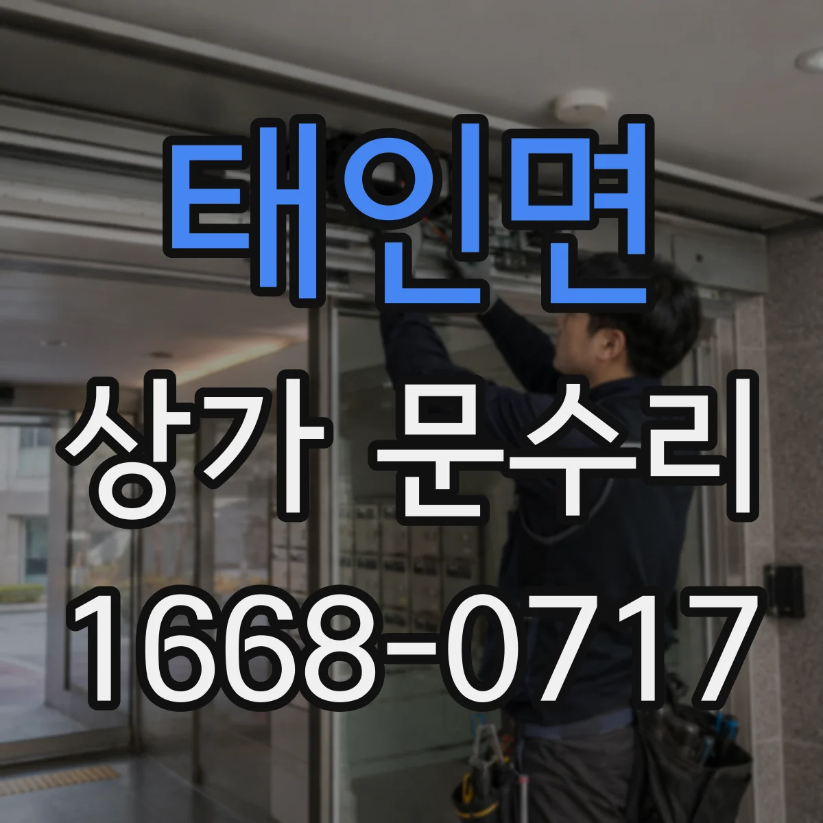 태인면 상가 문수리