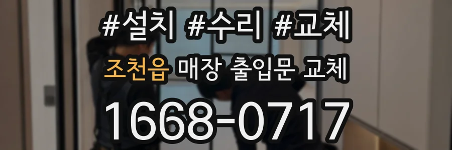 조천읍 매장 출입문 교체