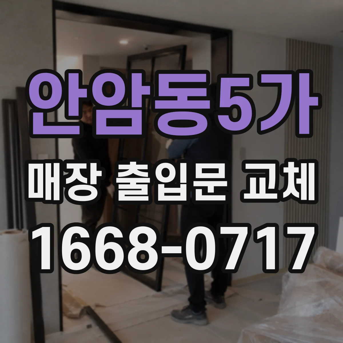 안암동5가 매장 출입문 교체