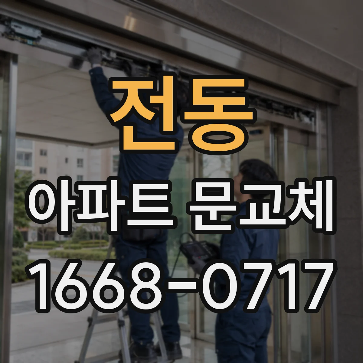 전동 아파트 문교체