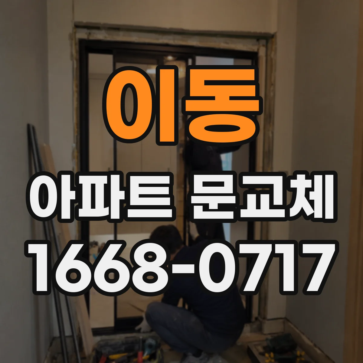 이동 아파트 문교체