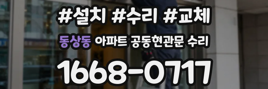 동상동 아파트 공동현관문 수리
