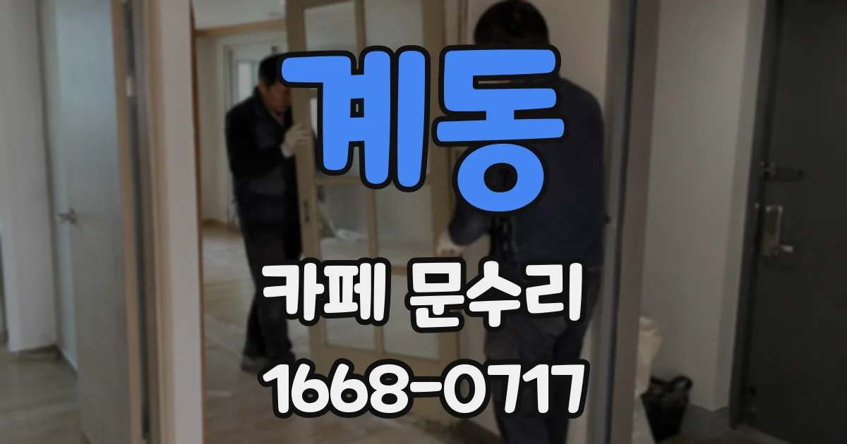 계동 카페 문수리