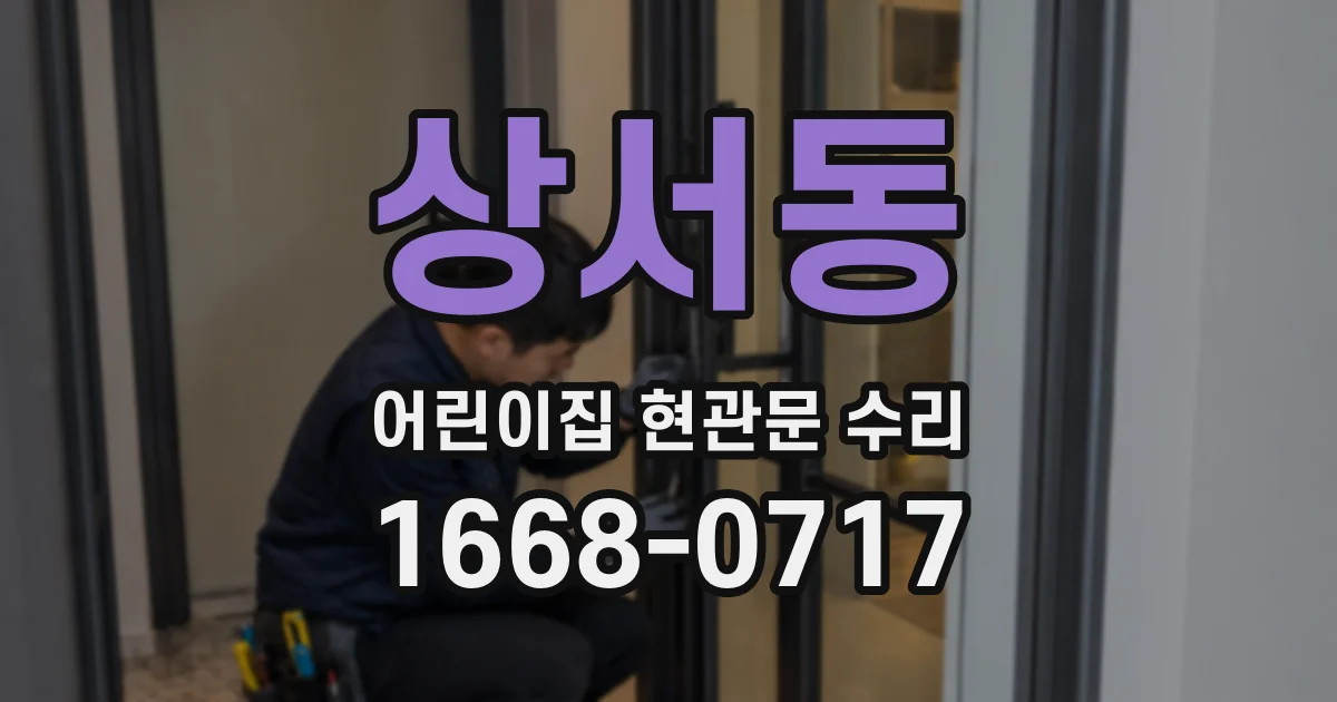 상서동 어린이집 현관문 수리