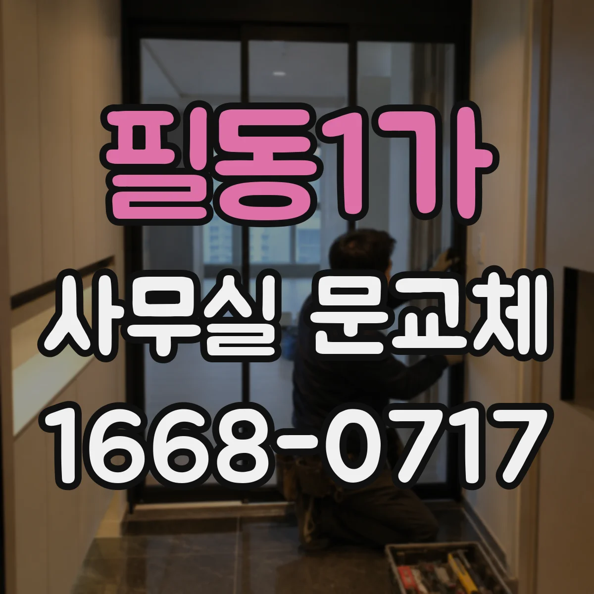 필동1가 사무실 문교체 기존 문틀에 맞춘 경첩 자리 유지 시공