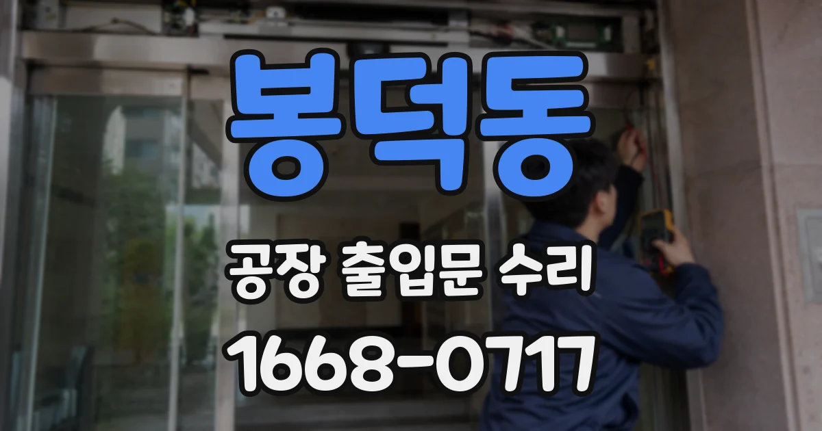 봉덕동 공장 출입문 수리