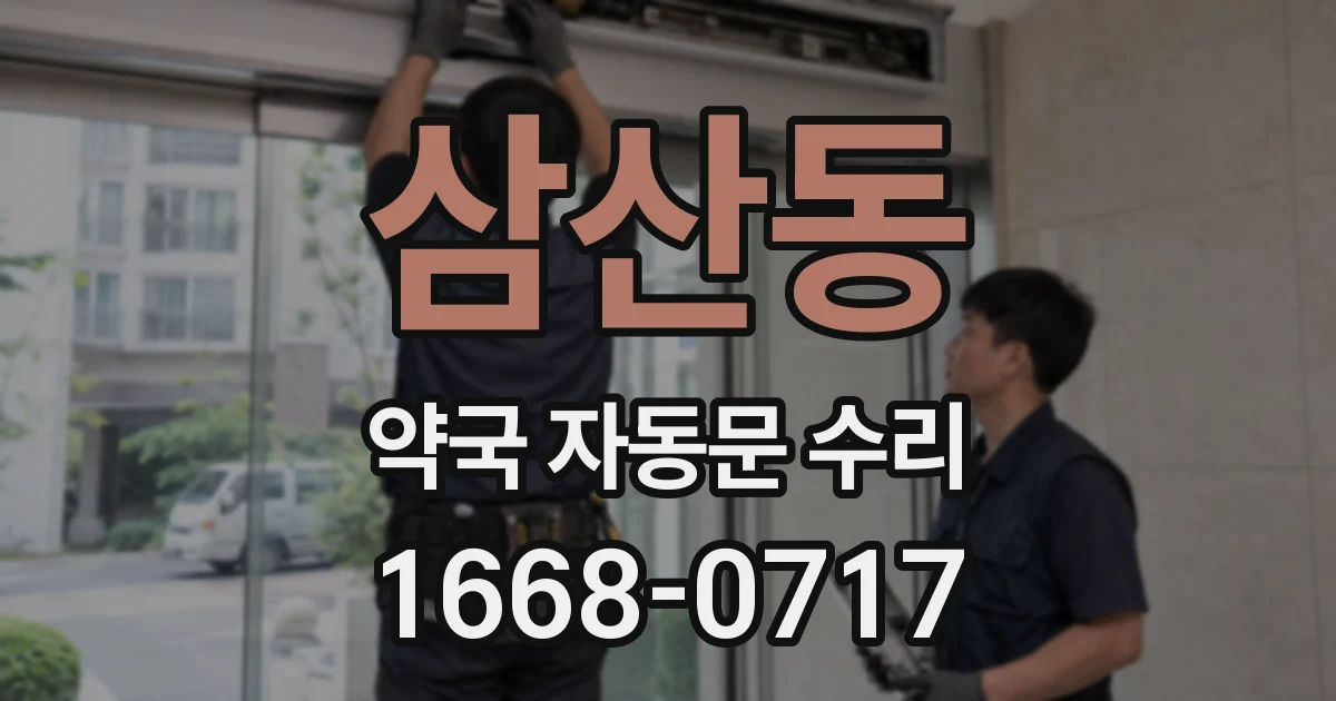 삼산동 약국 자동문 수리
