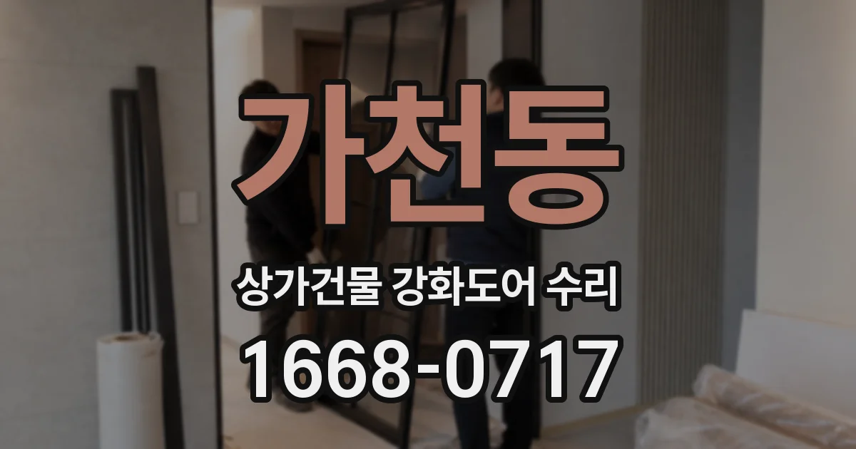 가천동 상가건물 강화도어 수리