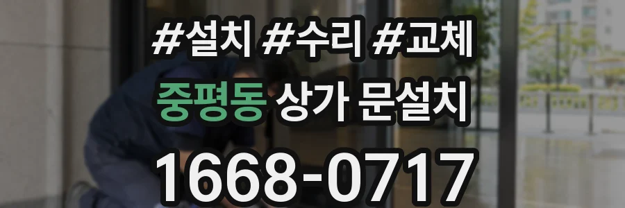 중평동 상가 문설치
