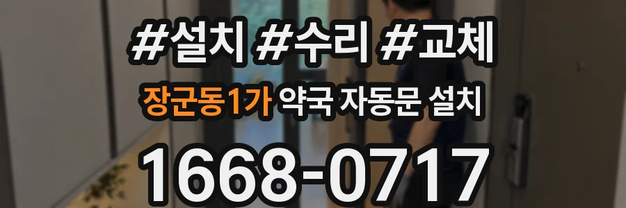 장군동1가 약국 자동문 설치