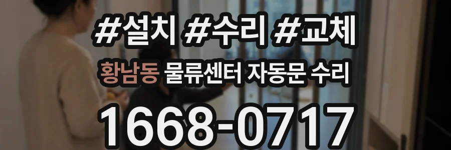 황남동 물류센터 자동문 수리