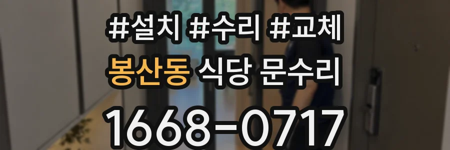 봉산동 식당 문수리