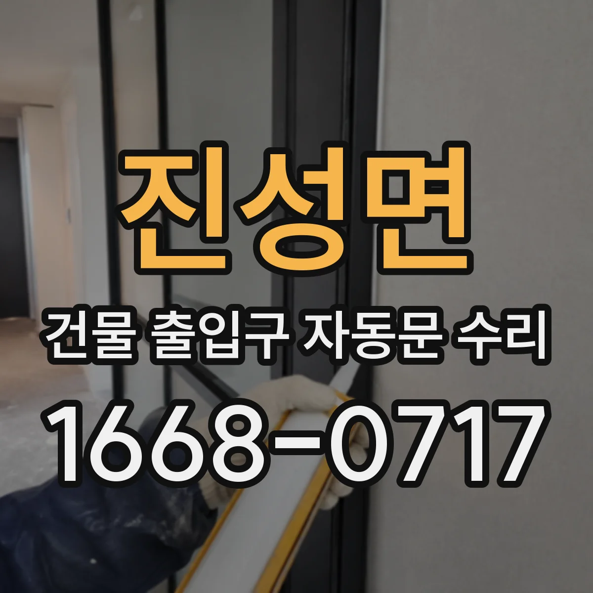 진성면 건물 출입구 자동문 수리