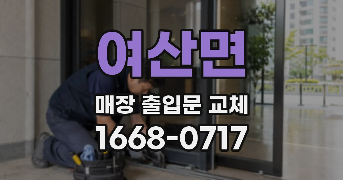 여산면 매장 출입문 교체