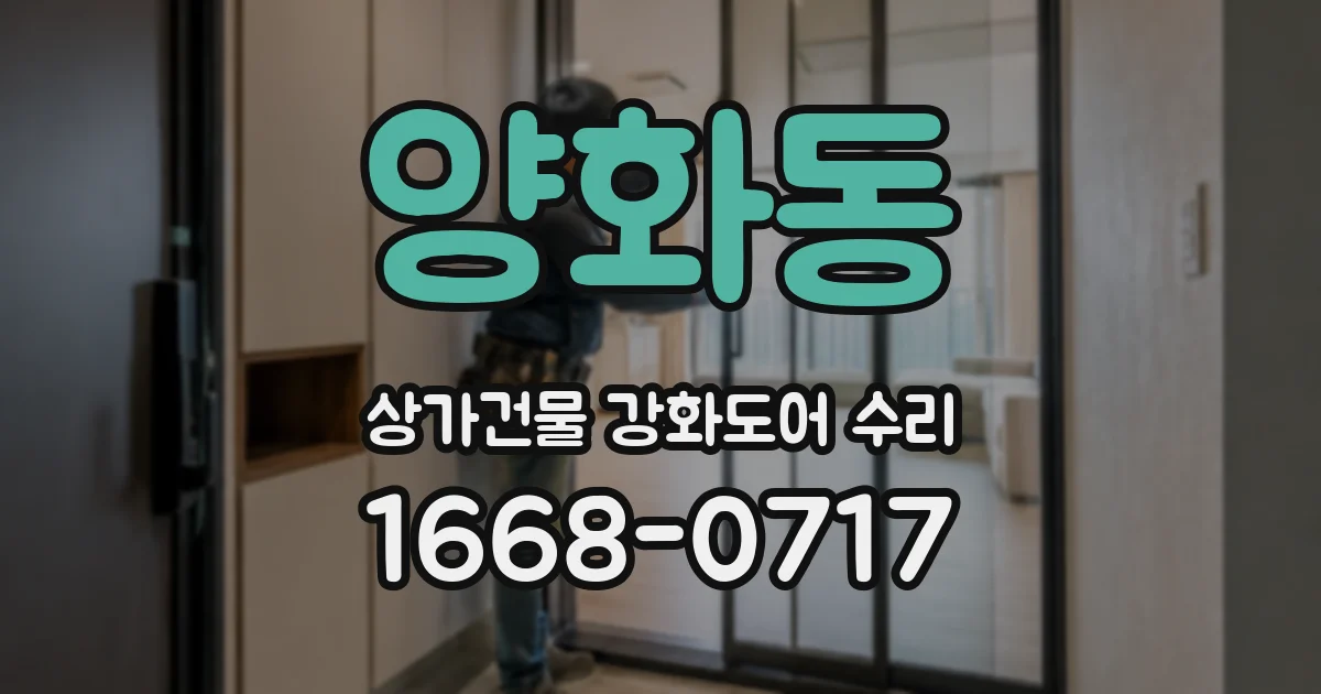양화동 상가건물 강화도어 수리
