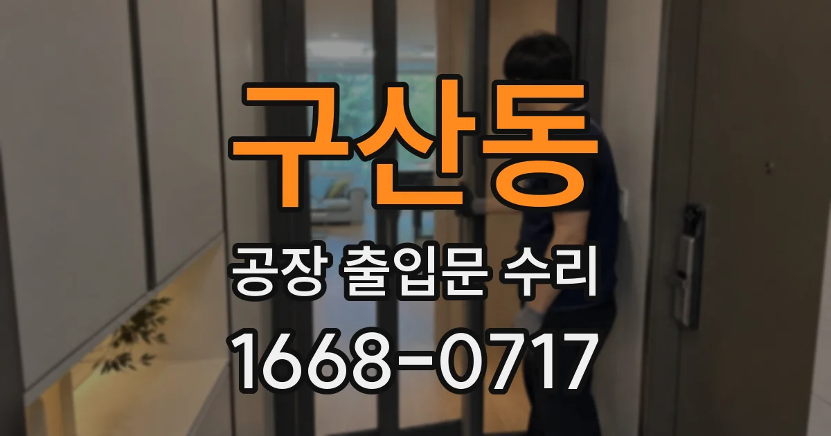 구산동 공장 출입문 수리