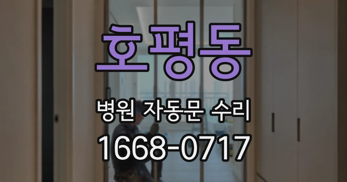호평동 병원 자동문 수리