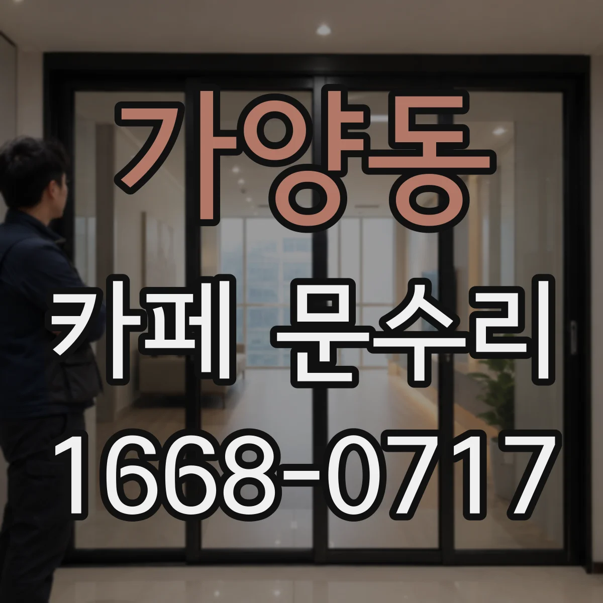 가양동 카페 문수리
