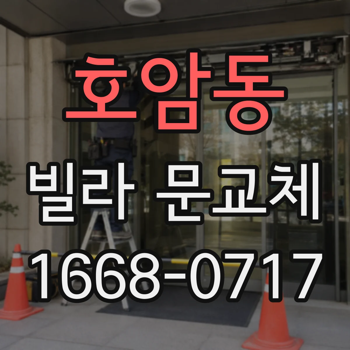 호암동 빌라 문교체