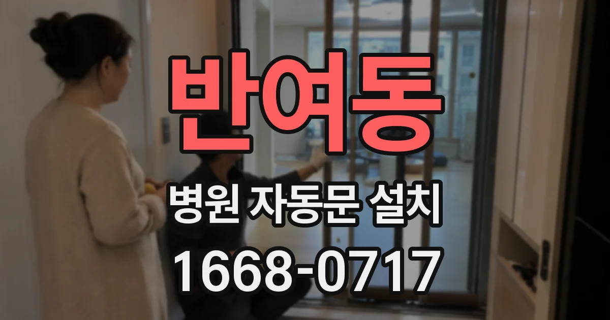 반여동 병원 자동문 설치