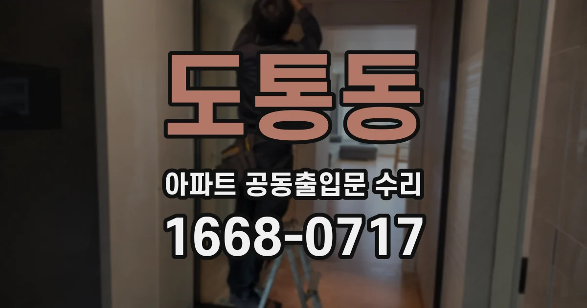 도통동 아파트 공동출입문 수리