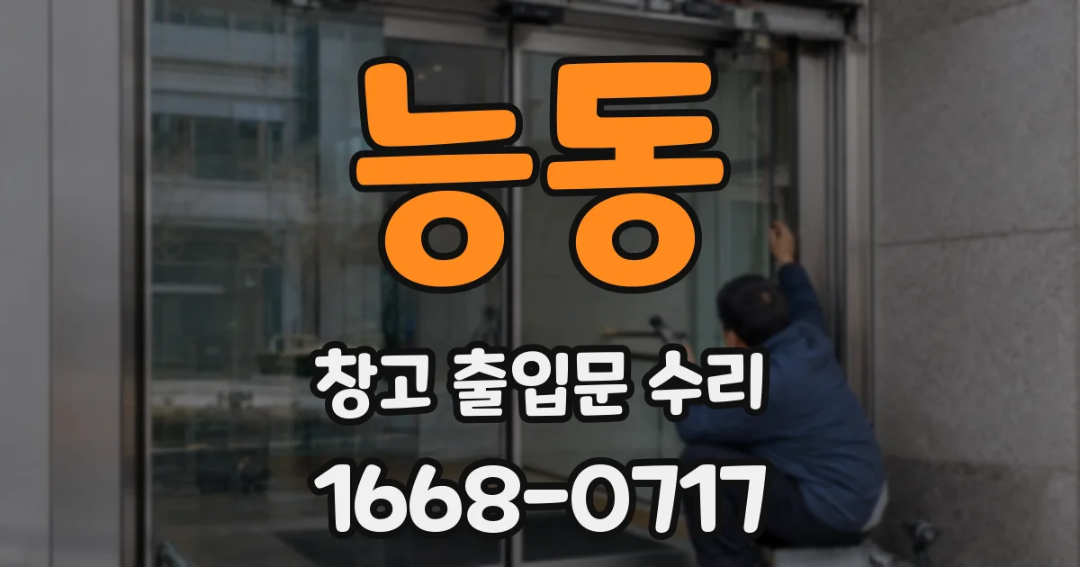능동 창고 출입문 수리