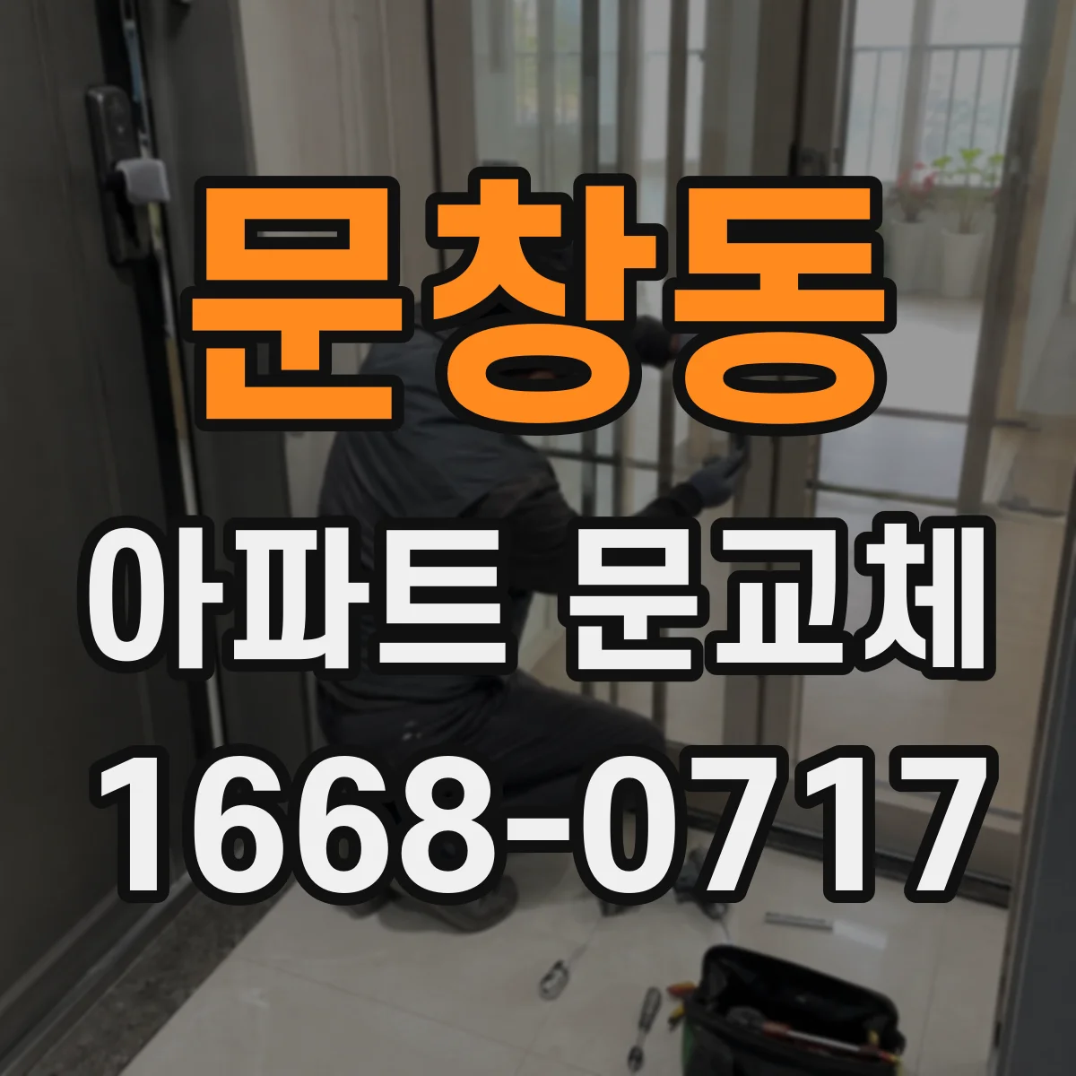 문창동 아파트 문교체