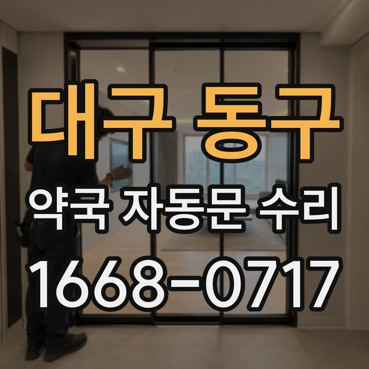 대구 동구 약국 자동문 수리 열림 정지 증상으로 잦은 재가동 문제 대응