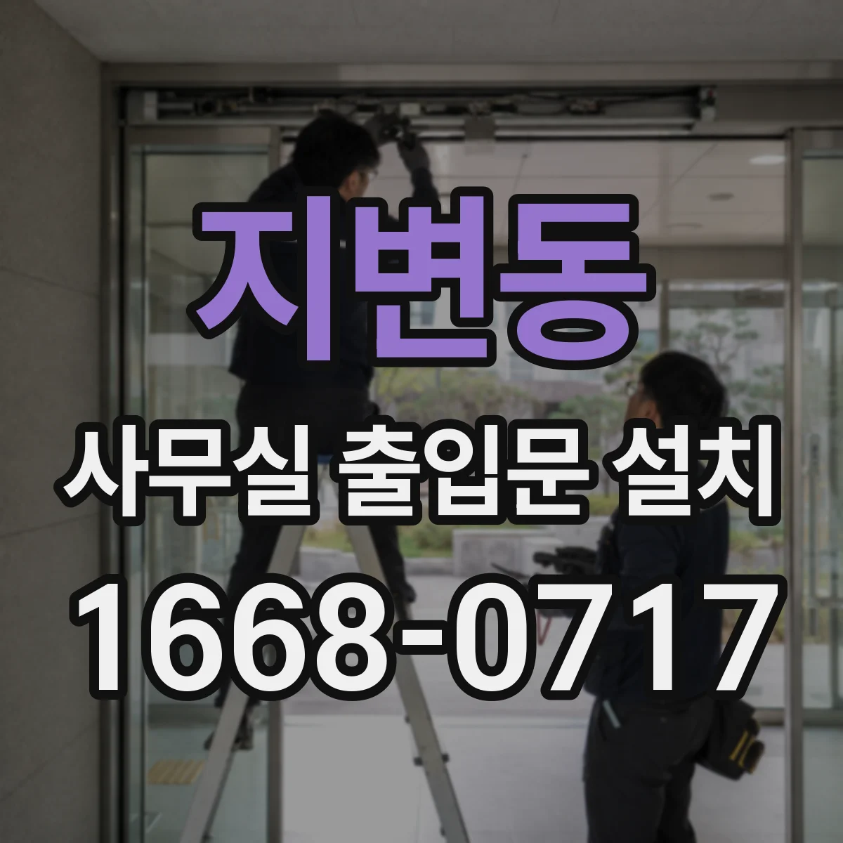지변동 사무실 출입문 설치