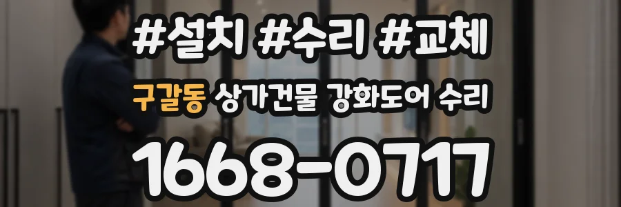 구갈동 상가건물 강화도어 수리