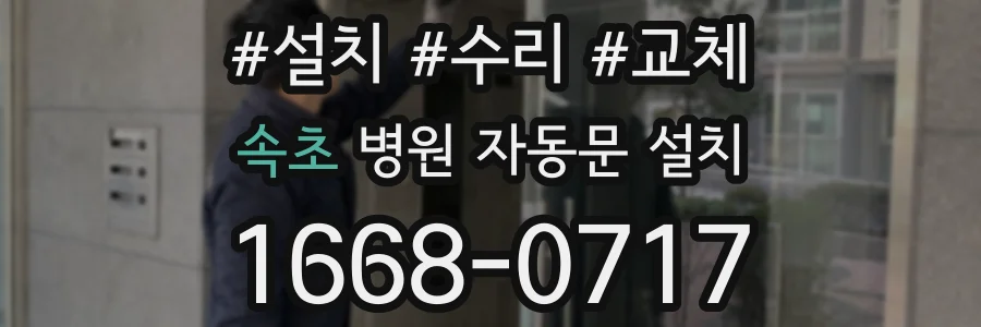 속초 병원 자동문 설치