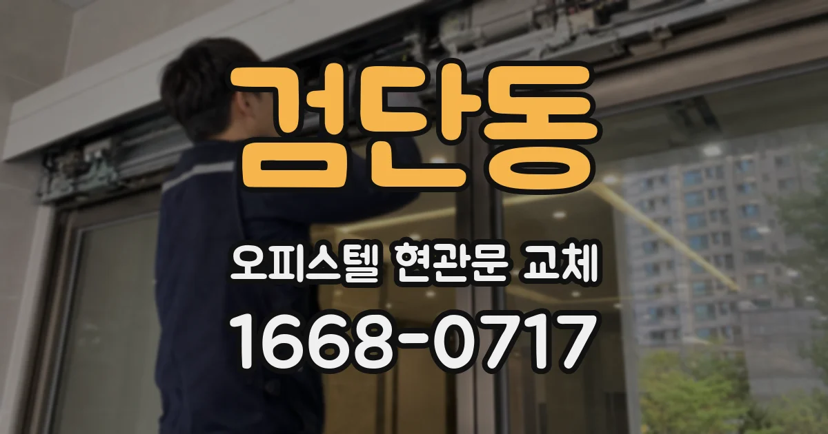 검단동 오피스텔 현관문 교체