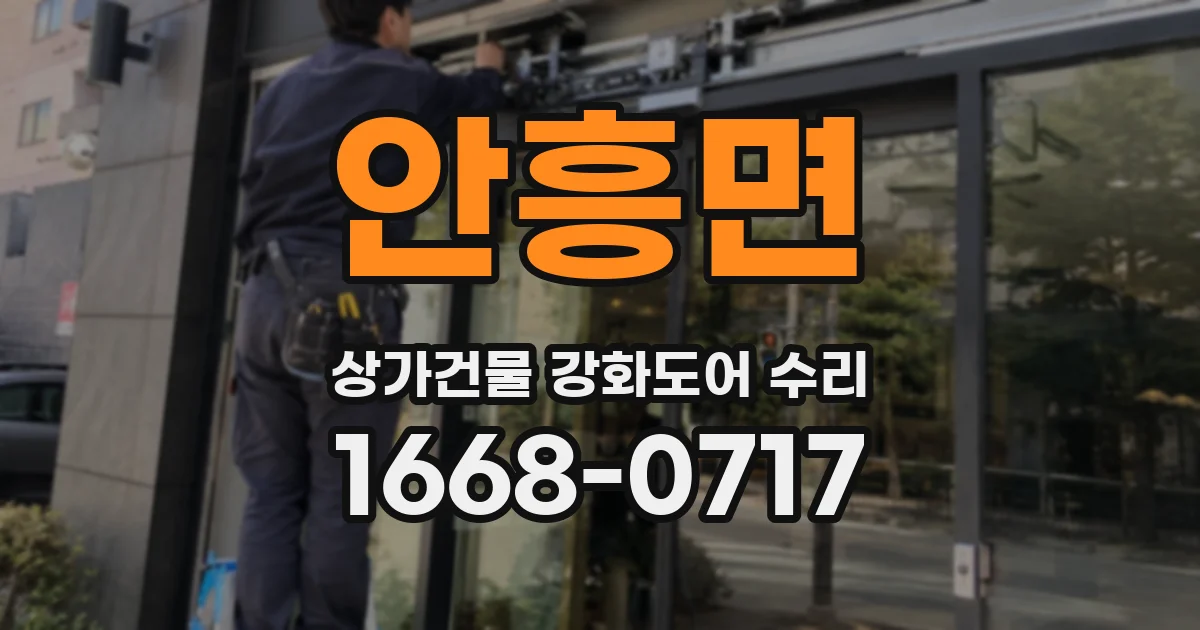 안흥면 상가건물 강화도어 수리