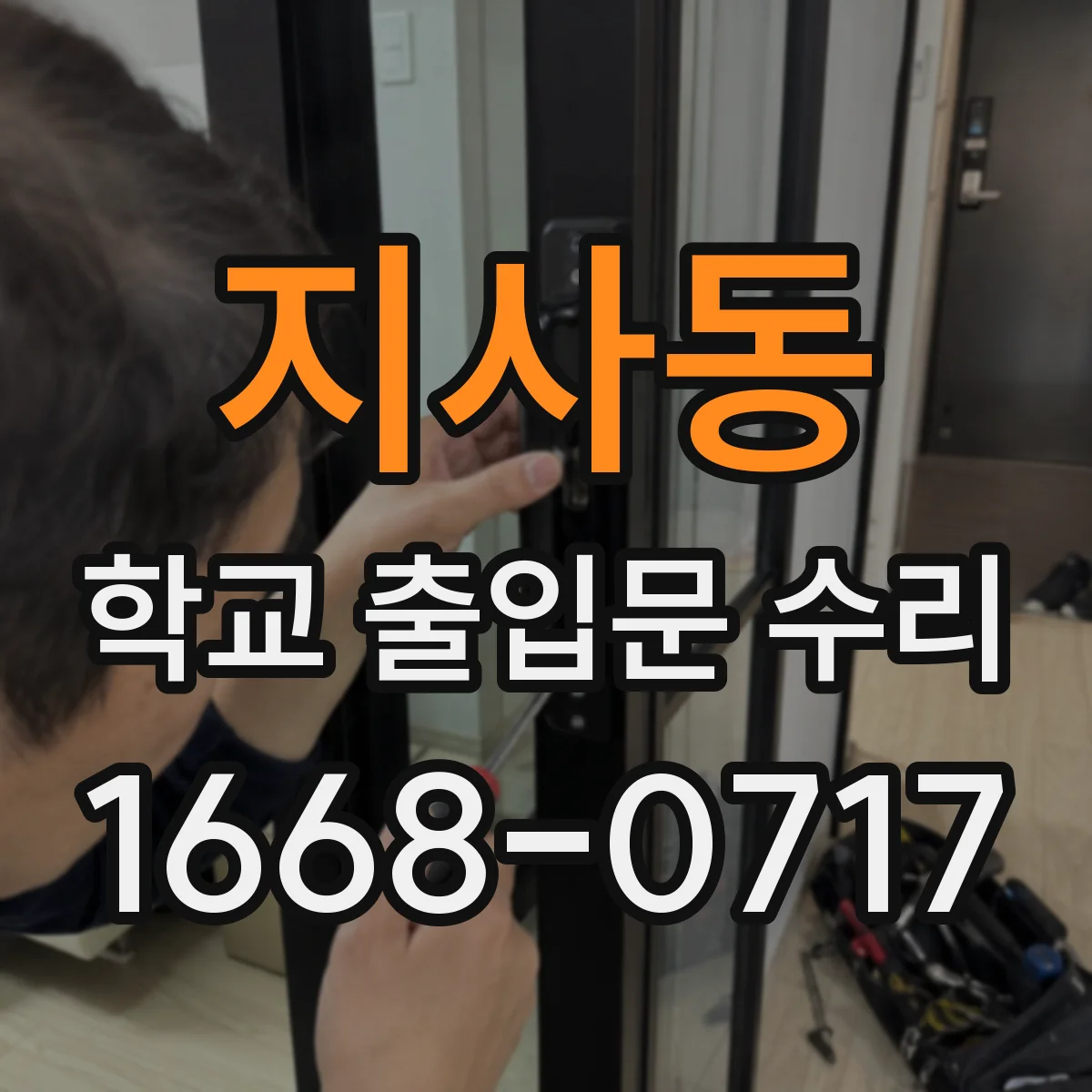 지사동 학교 출입문 수리