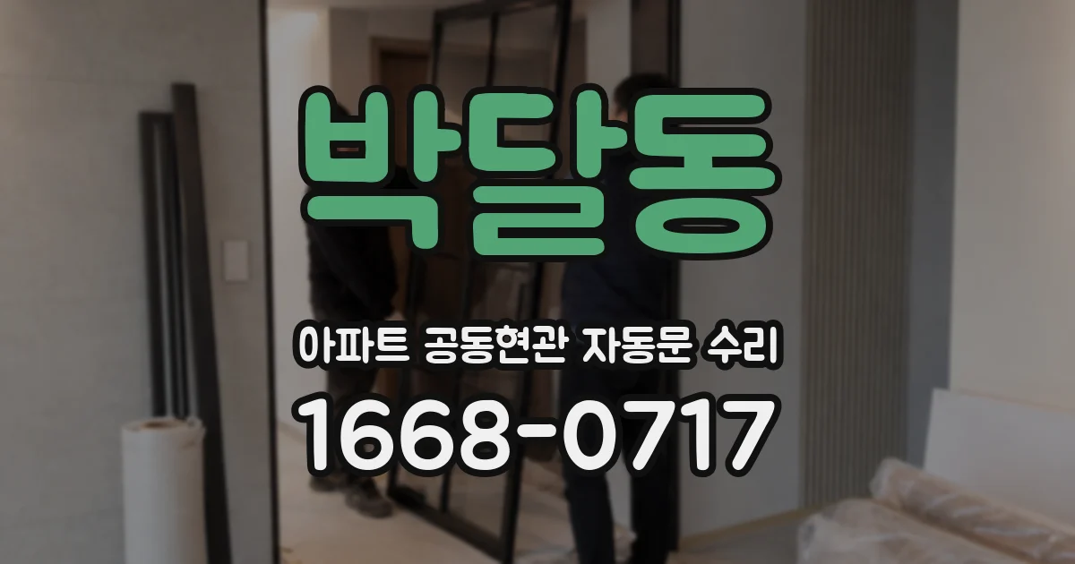 박달동 아파트 공동현관 자동문 수리