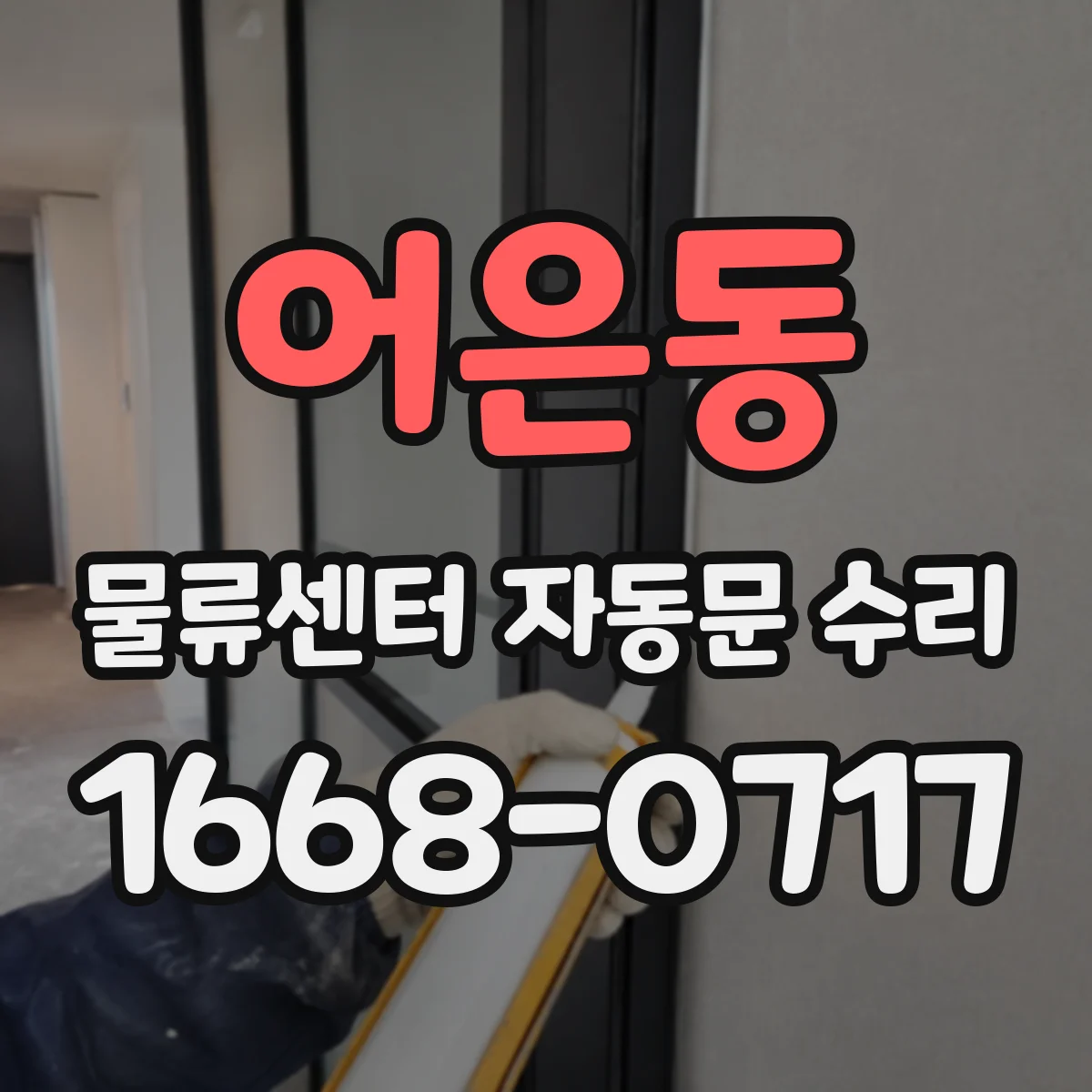 어은동 물류센터 자동문 수리