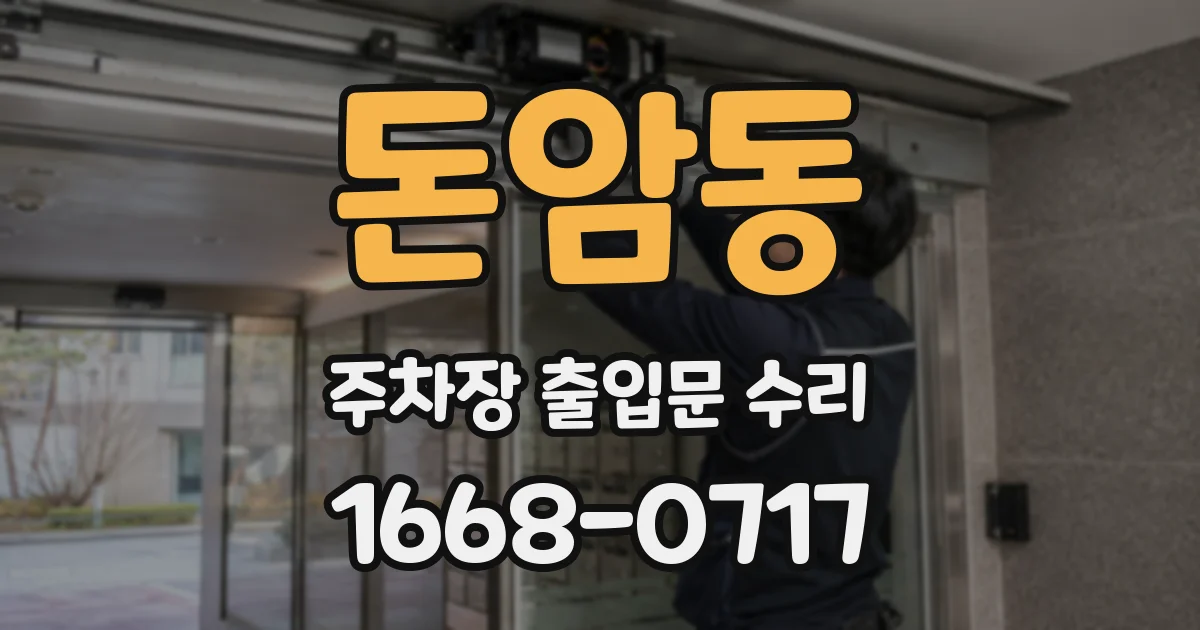 돈암동 주차장 출입문 수리