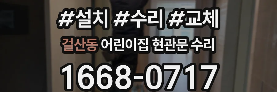 걸산동 어린이집 현관문 수리