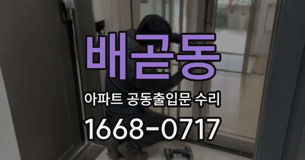 배곧동 아파트 공동출입문 수리