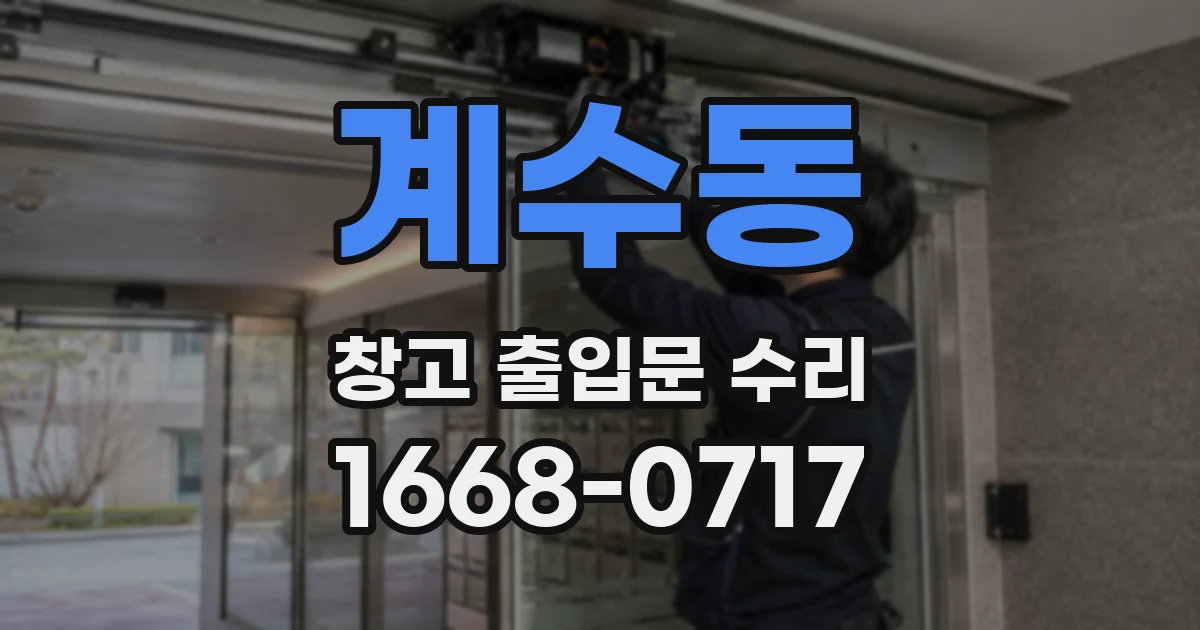 계수동 창고 출입문 수리
