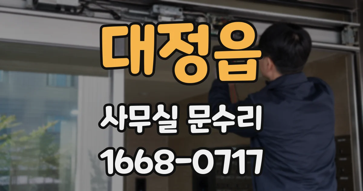 대정읍 사무실 문수리