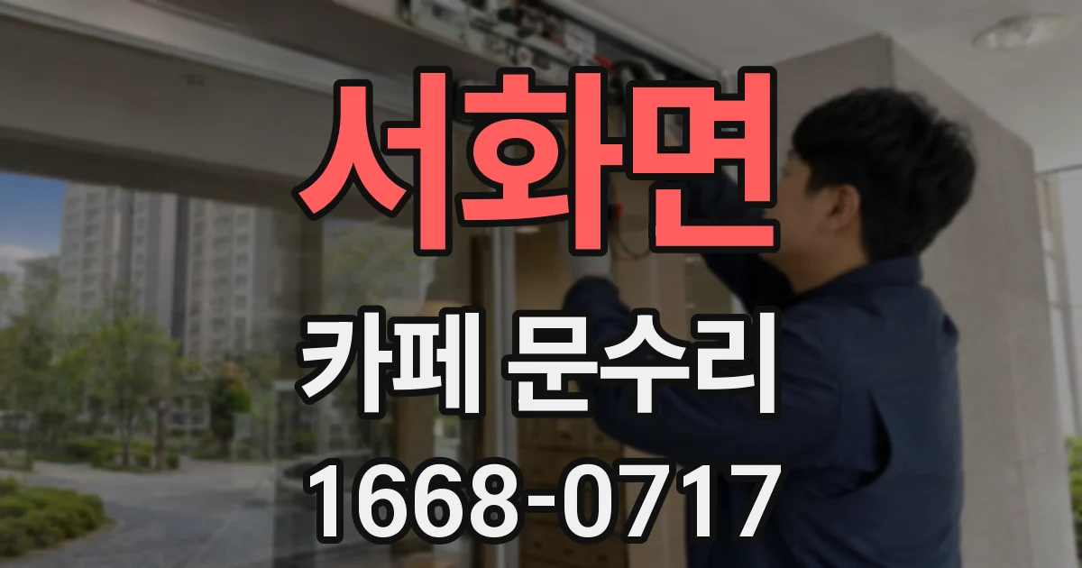 서화면 카페 문수리
