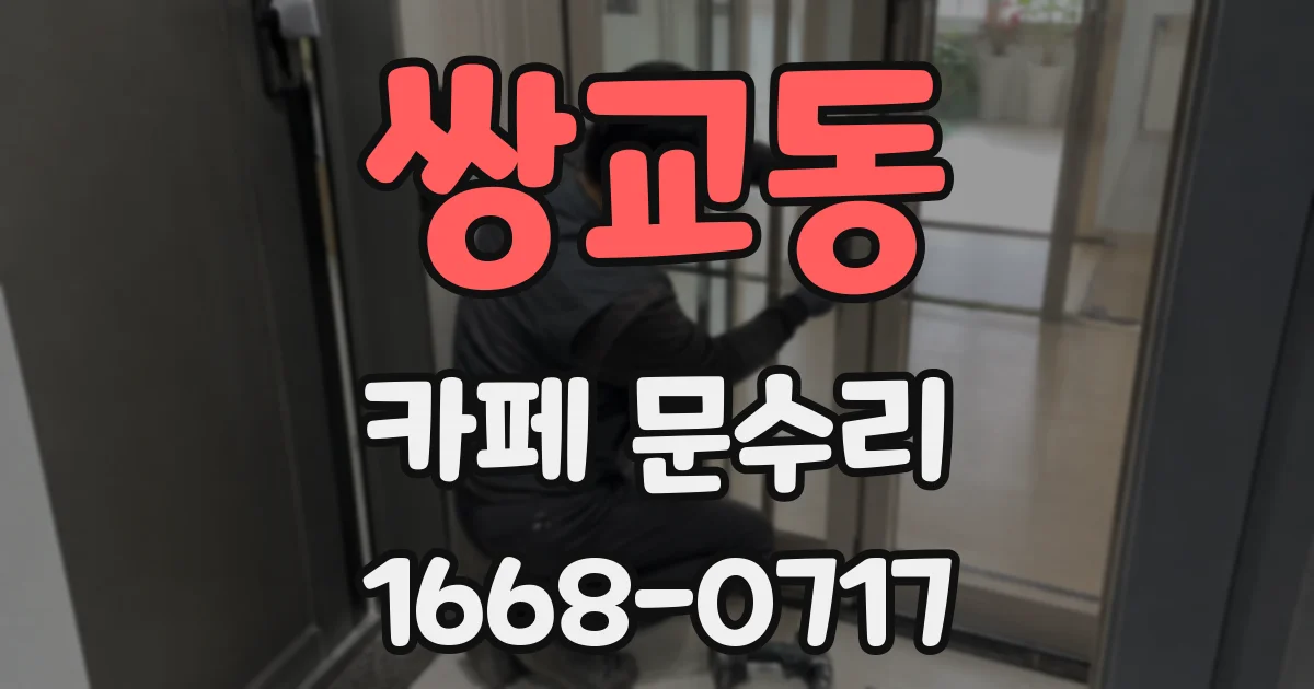 쌍교동 카페 문수리