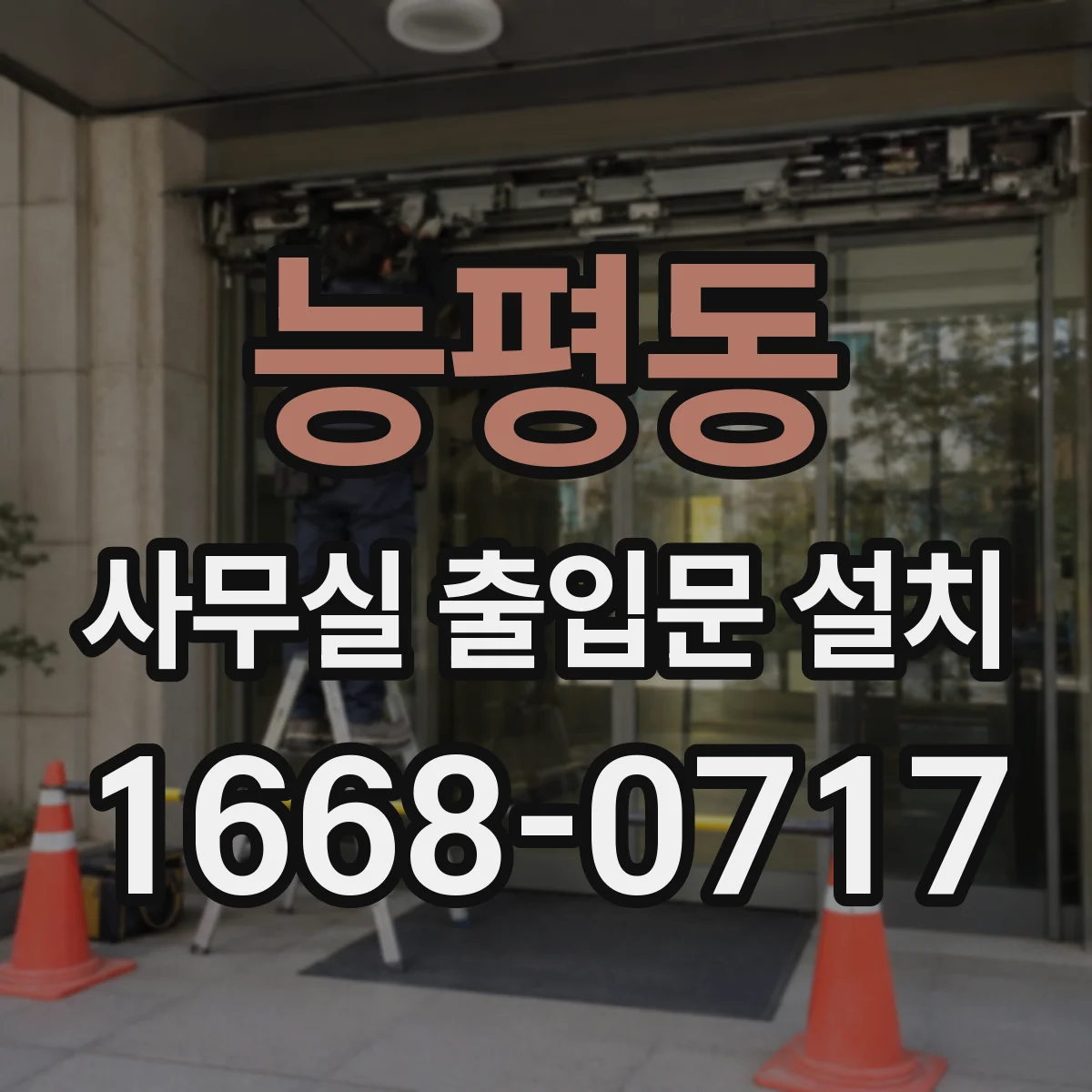 능평동 사무실 출입문 설치