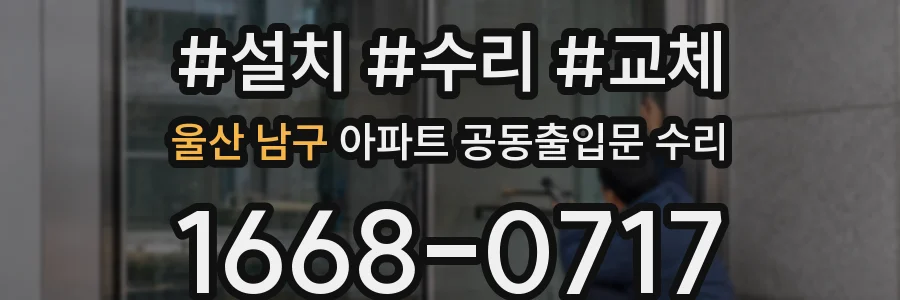 울산 남구 아파트 공동출입문 수리