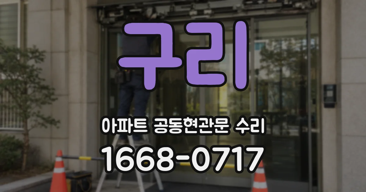 구리 아파트 공동현관문 수리